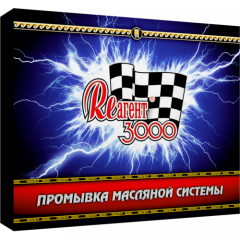 Реагент 3000 «Промывка масляной системы»