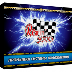 Реагент 3000 «Промывка системы охлаждения»