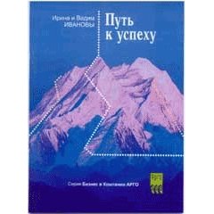 Бр. Путь к успеху. В. и И. Ивановы (код  9013)