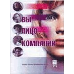  Бр. Вы - лицо Компании (код  9014)
