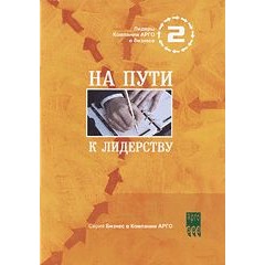 Бр. На пути к лидерству (код  9020)