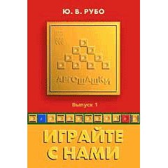  Бр. Играйте с нами! (Аргошашки) [код  9056]