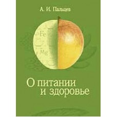 Кн. А.И.Пальцев Вопросы питания (2 изд.) [код  9058]
