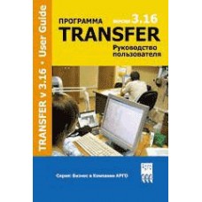 Бр. Программа Transfer (код  9067)