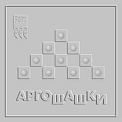 АРГОшашки (код  9074)