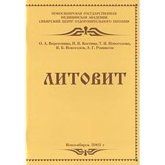 Бр. Литовит  (код  9101)