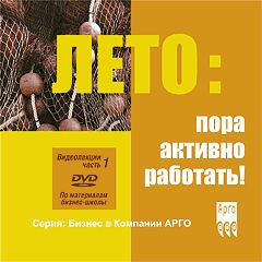 DVD Лето - пора активной работы ч.1 (код  9104)