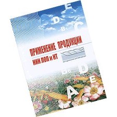 Бр. Применение продукции НИИ ЛОП и НТ (код  9160)