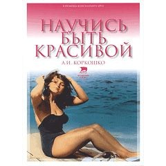 Кн. Научись быть красивой (код  9258)