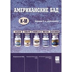 Бр. Американские БАД, К-О (код  9283)