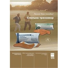 Бр. Стелька тренажер (код  9402)