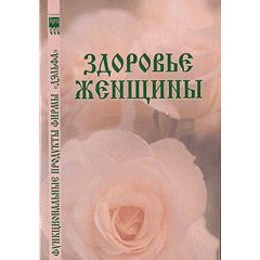 Бр. Здоровье женщины (код  9489)