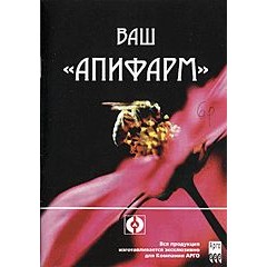 Бр. Ваш Апифарм (код  9514)