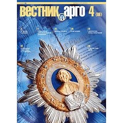 Вестник АРГО (06) №4 [код  9525]