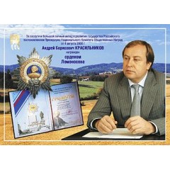 Диплом Орден Ломоносова (код  9532)