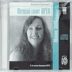 CD 10 лет. Лучший голос АРГО А.Гринько (код 9604)