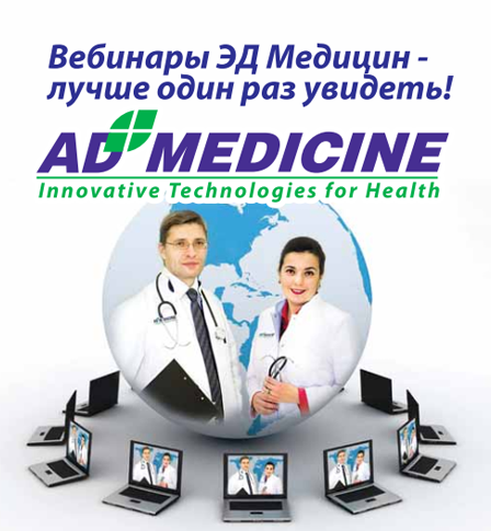 Расписание вебинаров ЭД Медицин на март 2014