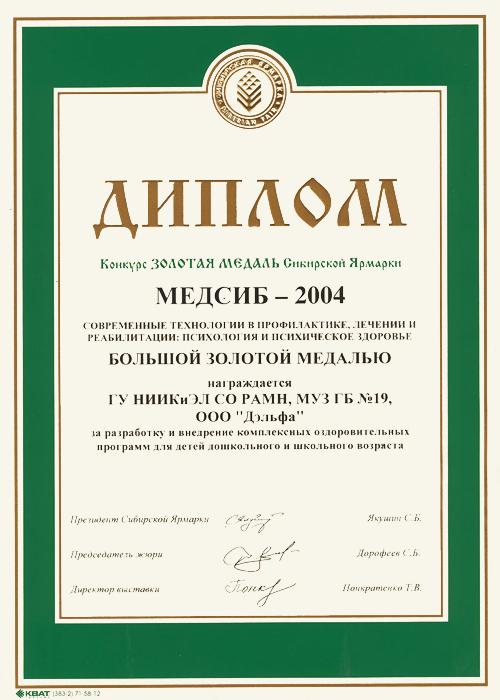 Диплом МЕДСИБ-2004 Конкурс ЗОЛОТАЯ МЕДАЛЬ Сибирской Ярмарки