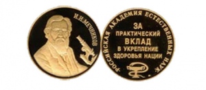 Золотая медаль Российской академии естественных наук им. И.И. Мечникова