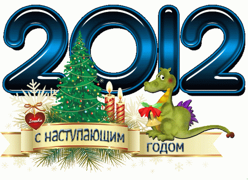 С наступающим Новым 2012-ым годом