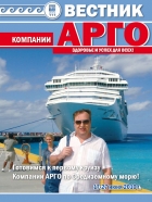 Вестник АРГО. Июнь 2010: «Первый круиз Компании АРГО по Средиземному морю!»